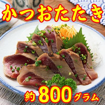 ふるさと納税 岡垣町 [数量限定]かつおタタキ(腹身、背身 合計で約800g)(岡垣町)