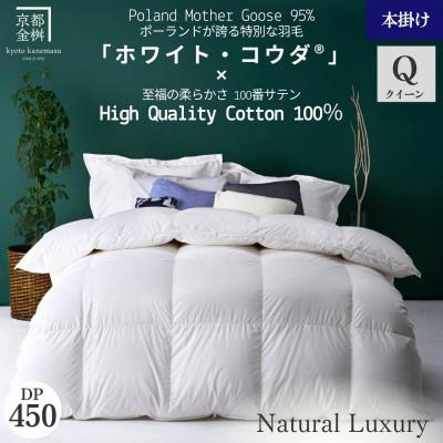 ふるさと納税 亀岡市 [京都金桝]羽毛布団 掛け布団 クイーン ポーランドホワイトマザーグース95%|エモシオン