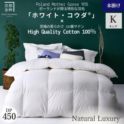 ふるさと納税 亀岡市 [京都金桝]羽毛布団 掛け布団 キング ポーランドホワイトマザーグース95%|エモシオン