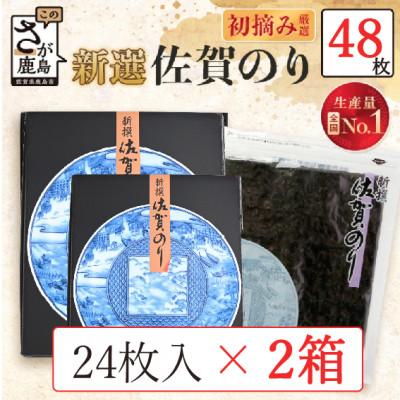 ふるさと納税 鹿島市 新撰 佐賀のり 焼海苔 全形6枚×4袋×2箱! 合計48枚!!