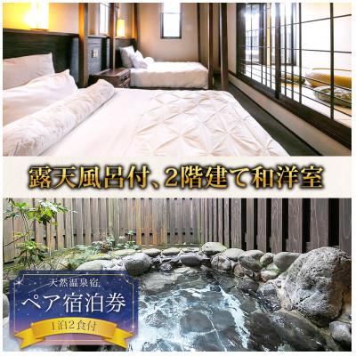 ふるさと納税 阿蘇市 阿蘇 つるや旅館 離れのお部屋 温泉露天風呂付 宿泊券