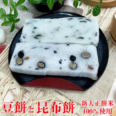ふるさと納税 氷見市 越中氷見屋 新大正もち 豆餅と昆布餅 (各1袋)