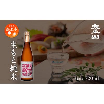 ふるさと納税 潟上市 生もと純米 720ml×1本