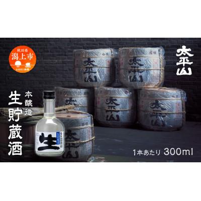 ふるさと納税 潟上市 生貯蔵酒 300ml×6本