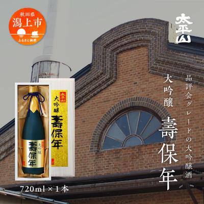 ふるさと納税 潟上市 大吟醸 壽保年 桐箱入り 720ml×1本