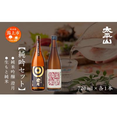 ふるさと納税 潟上市 純吟セット 純米吟醸「澄月」(720ml) 生もと純米(720ml)