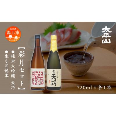 ふるさと納税 潟上市 太平山 彩月セット 純米大吟醸「天巧」(720ml) 生もと純米(720ml)
