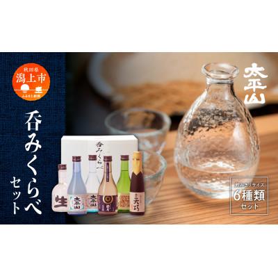 ふるさと納税 潟上市 太平山 6種呑みくらべセット
