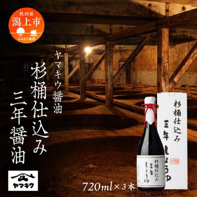 ふるさと納税 潟上市 杉桶仕込み三年醤油 720ml×3本セット