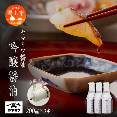 ふるさと納税 潟上市 [新鮮ボトル]ヤマキウ 吟醸醤油 200ml×3本セット