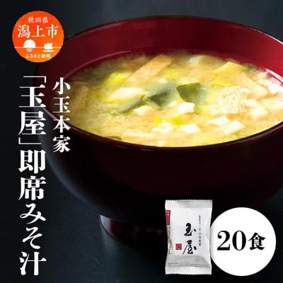 ふるさと納税 潟上市 小玉本家「玉屋」即席みそ汁 20食入
