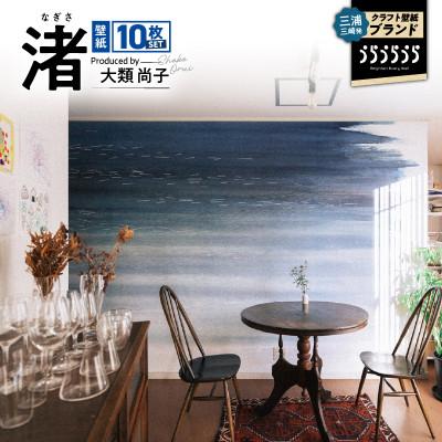 ふるさと納税 三浦市 三浦・三崎発のクラフト壁紙ブランド[うらうらうら]「渚」大類尚子作 10枚セット