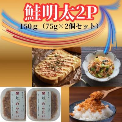 ふるさと納税 筑前町 鮭明太150g(75g×2個)セット(筑前町)