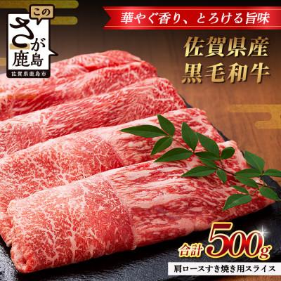 ふるさと納税 鹿島市 佐賀県産 黒毛和牛 肩ロース すき焼き用スライス 500g
