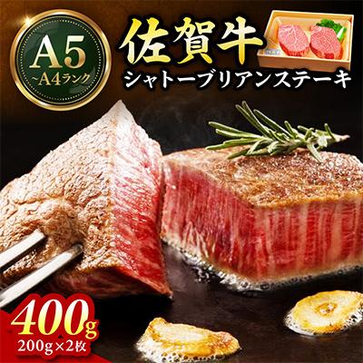 ふるさと納税 伊万里市 佐賀牛シャトーブリアンステーキ400g(200g×2枚)(伊万里市)