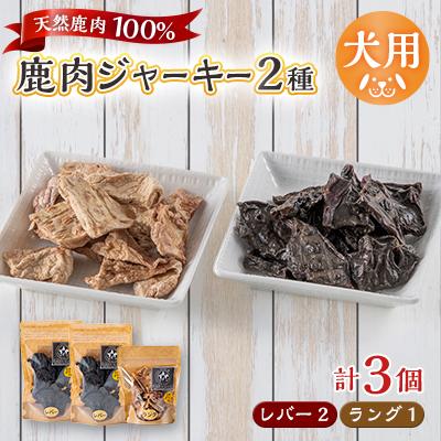 ふるさと納税 山北町 【犬用】無添加鹿肉ジャーキー3個セット(レバー2