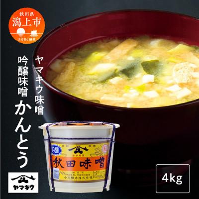 ふるさと納税 潟上市 吟醸味噌かんとう4kg