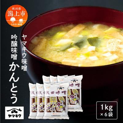 ふるさと納税 潟上市 吟醸味噌かんとう 1kgピロ袋×6個セット