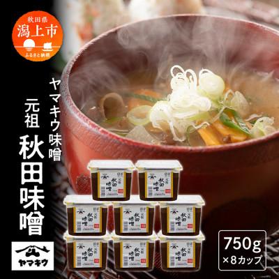 ふるさと納税 潟上市 元祖秋田味噌 750gカップ×8個セット