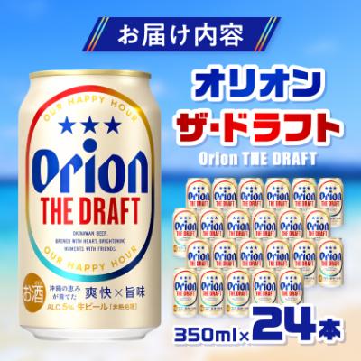 ふるさと納税 中城村 【オジー自慢のオリオンビール】オリオン ザ・ドラフト 350ml×24本 |  | 03
