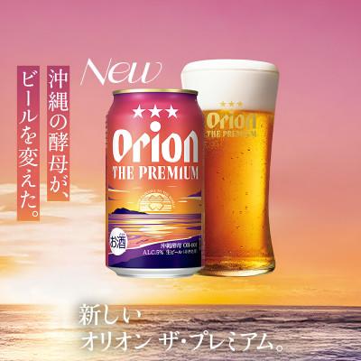 ふるさと納税 中城村 【オジー自慢のオリオンビール】オリオン ザ・プレミアム 350ml×24本 |  | 01