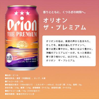 ふるさと納税 中城村 【オジー自慢のオリオンビール】オリオン ザ・プレミアム 350ml×24本 |  | 03