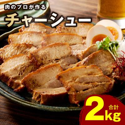 ふるさと納税 泉佐野市 [肉のプロが作る]自家製チャーシュー 2kg(小分け 4〜6パック)