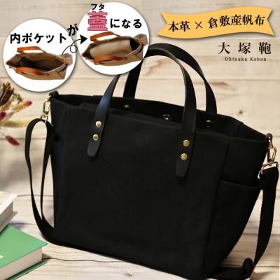 ふるさと納税 守谷市 【倉敷産帆布×本革】オールデイキャリー【M】(黒×黒) | 