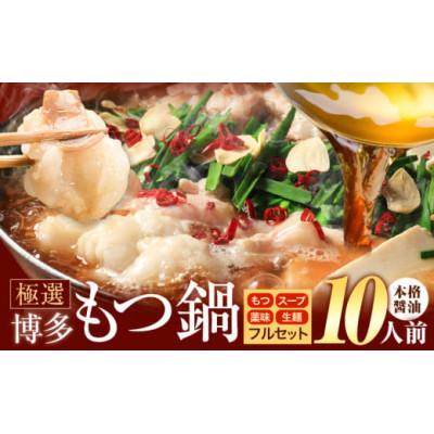ふるさと納税 鞍手町 博多牛もつ鍋 10人前 醤油味 本格フルセット(もつ・スープ・麺・薬味付) 2人前×5回分(鞍手町)