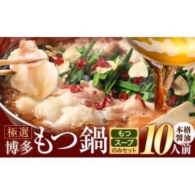 ふるさと納税 鞍手町 博多牛もつ鍋 10人前 醤油味 お手軽セット(もつ・スープ付き) 「2人前×5回分」(鞍手町)