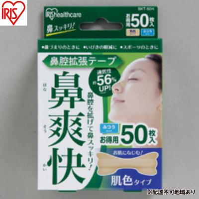 ふるさと納税 大河原町 [50枚入り×4箱]鼻腔拡張テープ 肌色 50枚入 肌色 アイリスオーヤマ