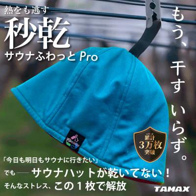 ふるさと納税 岐阜市 [サウナハット]軽くて洗えるサウナハット サウナふわっとPro ターコイズ