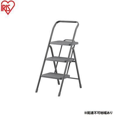 ふるさと納税 大河原町 折りたたみステップ3段 ダークグレー アイリスオーヤマ