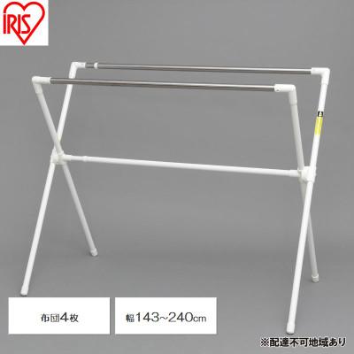 ふるさと納税 大河原町 物干し ふとん干し 折りたたみ ステンレス アイリスオーヤマ