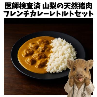 ふるさと納税 南アルプス市 山梨県産フレンチ猪カレー 180g×4個