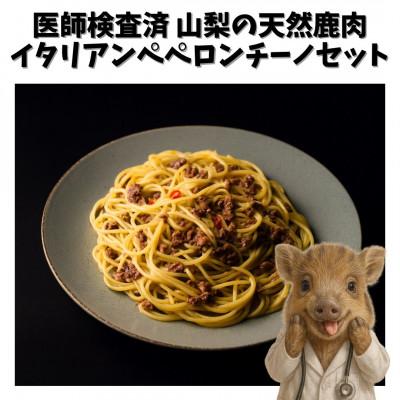 ふるさと納税 南アルプス市 山梨県産イタリアン猪肉ペペロンチーノ 120g×5個