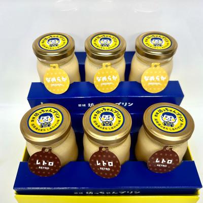 ふるさと納税 松山市 愛媛坊っちゃんプリン なめらか・レトロセット(6個入り)