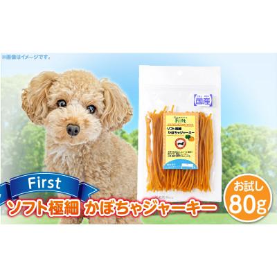 ふるさと納税 生駒市 First ソフト極細 かぼちゃジャーキーお試し用 1袋