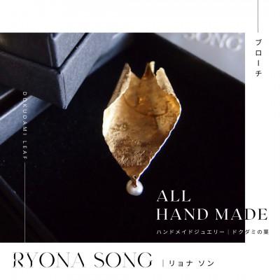 ふるさと納税 長和町 RYONA SONG ブローチ ドクダミの葉モチーフ ハンドメイドアクセサリー