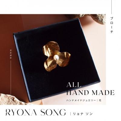 ふるさと納税 長和町 RYONA SONG ブローチ 野花モチーフ ハンドメイドアクセサリー
