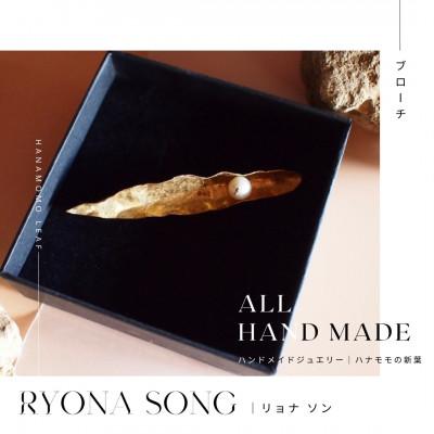 ふるさと納税 長和町 RYONA SONG ブローチ ハナモモの新葉モチーフ ハンドメイドアクセサリー