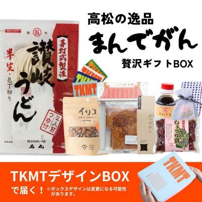 ふるさと納税 高松市 瀬戸内・高松の魅力を詰め込んだ『TKMTボックス』