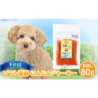 ふるさと納税 生駒市 First ソフト極細 にんじんジャーキーお試し用 1袋