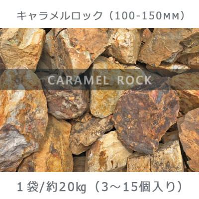 ふるさと納税 大野町 庭石 キャラメルロック(100〜150mm) 1袋(約20kg)溶岩石 ロックガーデン