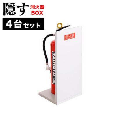 ふるさと納税 海南市 [4個セット]消火器収納 ホワイトオーク(2枚板)AVD105625401