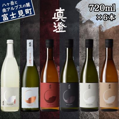 ふるさと納税 富士見町 [春季限定]真澄「うすにごり 山花 真朱 漆黒 白妙 茅色」720ml×6本