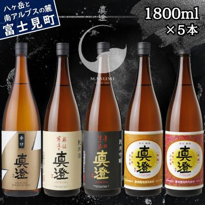ふるさと納税 富士見町 真澄 辛口ゴールド 奥伝寒造り 辛口生一本 特撰 銀撰 1800ml×5 飲み比べ 長野県 富士見町