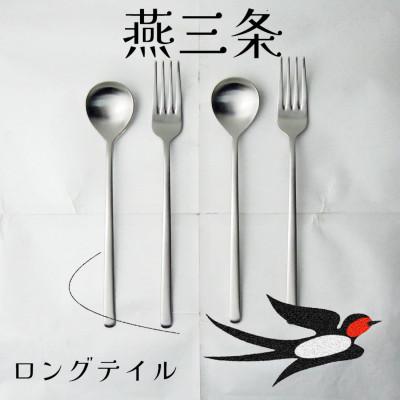 ふるさと納税 燕市 燕三条 ロングテイル ディナーカトラリーセット 4本 艶消 スプーン フォーク 18-8ステンレス
