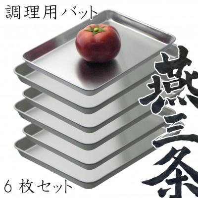 ふるさと納税 燕市 燕三条 角バット 料理 下ごしらえトレー大・小 各3枚 計6枚セット ステンレス 食洗機対応