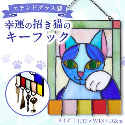 ふるさと納税 東村山市 ステンドグラス製 幸運の招き猫の壁掛